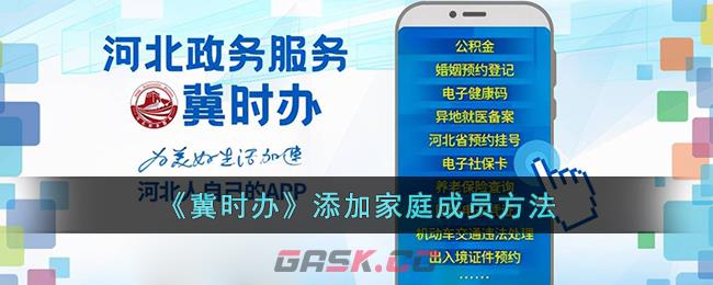 《冀时办》添加家庭成员方法-第1张-手游攻略-GASK