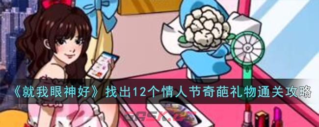 《就我眼神好》找出12个情人节奇葩礼物通关攻略-第1张-手游攻略-GASK