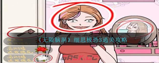 《无限脑洞》细思极恐3通关攻略-第1张-手游攻略-GASK