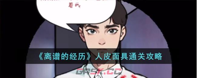 《离谱的经历》人皮面具通关攻略-第1张-手游攻略-GASK