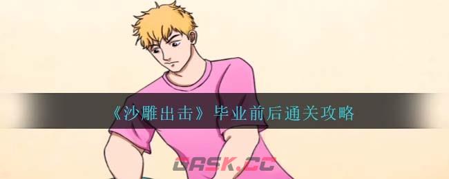 《沙雕出击》毕业前后通关攻略-第1张-手游攻略-GASK
