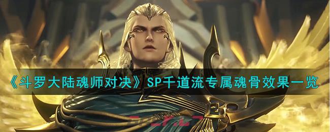 《斗罗大陆魂师对决》SP千道流专属魂骨效果一览-第1张-手游攻略-GASK