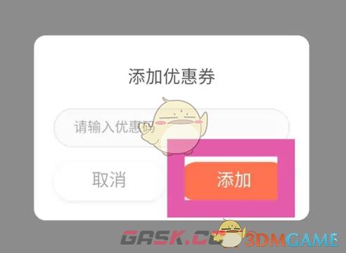 《荔枝微课》添加优惠券方法-第4张-手游攻略-GASK