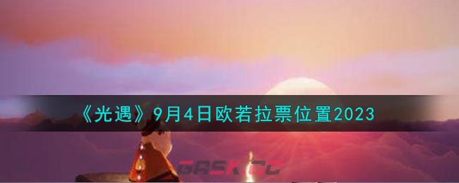 《光遇》9月4日欧若拉票位置2023-第1张-手游攻略-GASK