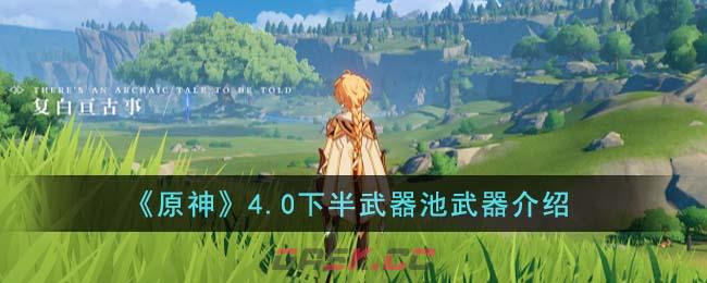 《原神》4.0下半武器池武器介绍-第1张-手游攻略-GASK