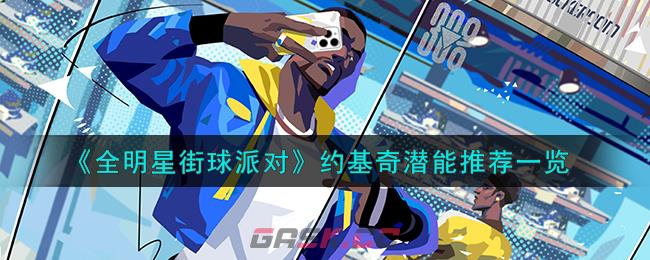 《全明星街球派对》约基奇潜能推荐一览-第1张-手游攻略-GASK