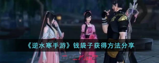 《逆水寒手游》钱袋子获得方法分享-第1张-手游攻略-GASK