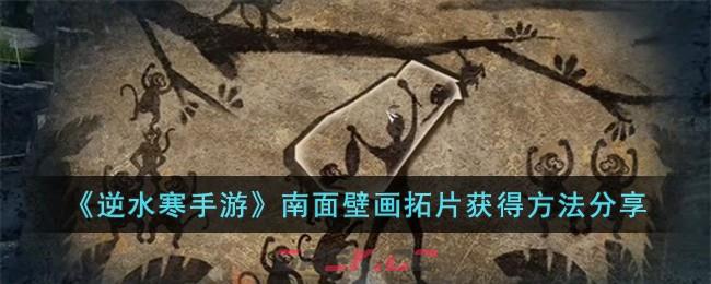 《逆水寒手游》南面壁画拓片获得方法分享-第1张-手游攻略-GASK