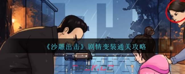 《沙雕出击》剧情变装通关攻略-第1张-手游攻略-GASK