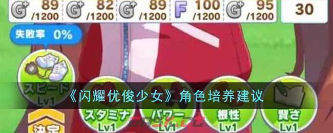 《闪耀优俊少女》角色培养建议-第1张-手游攻略-GASK