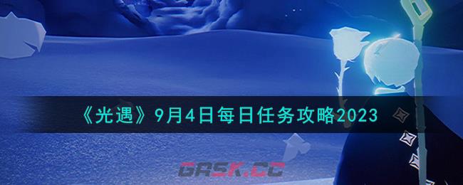 《光遇》9月4日每日任务攻略2023-第1张-手游攻略-GASK