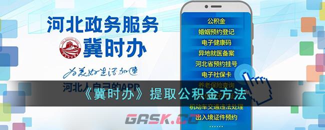 《冀时办》提取公积金方法