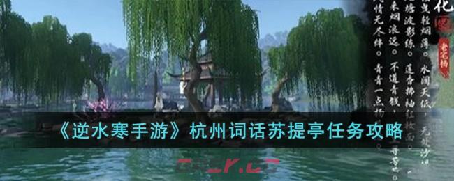 《逆水寒手游》杭州词话苏提亭任务攻略-第1张-手游攻略-GASK