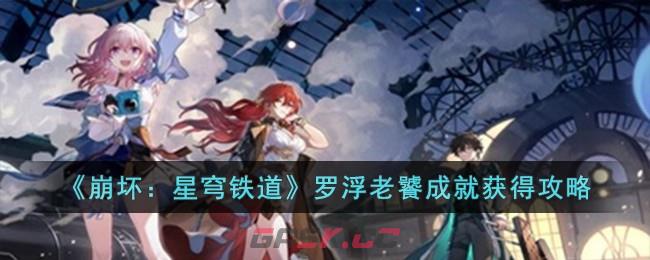 《崩坏：星穹铁道》罗浮老饕成就获得攻略-第1张-手游攻略-GASK