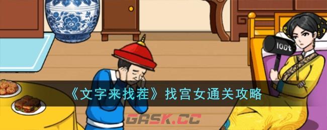 《文字来找茬》找宫女通关攻略-第1张-手游攻略-GASK