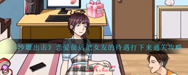 《沙雕出击》恋爱前后把女友的待遇打下来通关攻略-第1张-手游攻略-GASK