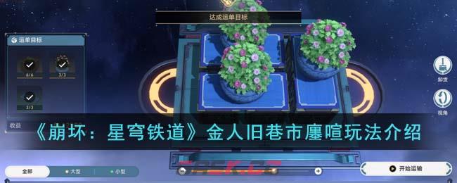 《崩坏：星穹铁道》金人旧巷市廛喧玩法介绍-第1张-手游攻略-GASK