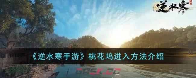 《逆水寒手游》桃花坞进入方法介绍-第1张-手游攻略-GASK