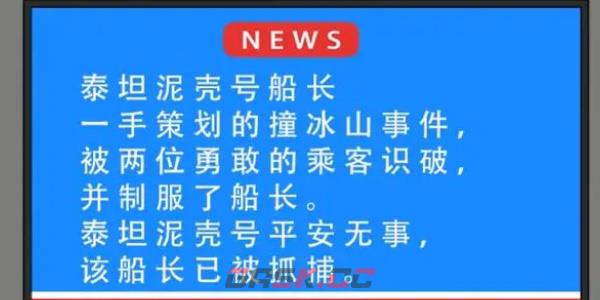 《就挺秃然的》泰坦尼壳号通关攻略-第6张-手游攻略-GASK