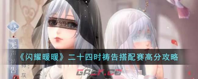 《闪耀暖暖》二十四时祷告搭配赛高分攻略-第1张-手游攻略-GASK
