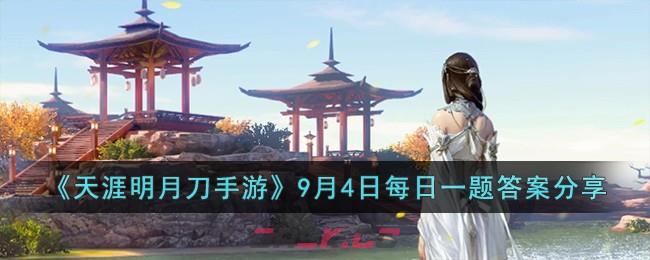 《天涯明月刀手游》9月4日每日一题答案分享-第1张-手游攻略-GASK