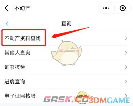 《冀时办》查询不动产信息方法-第5张-手游攻略-GASK