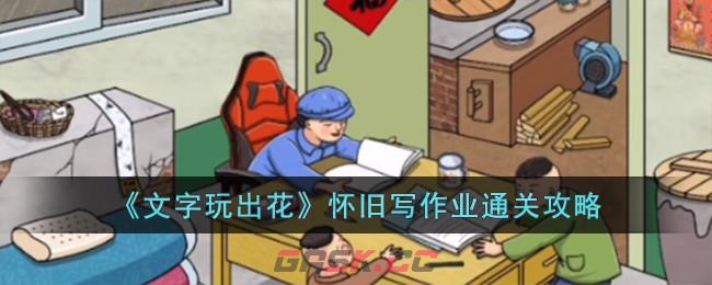 《文字玩出花》怀旧写作业通关攻略-第1张-手游攻略-GASK