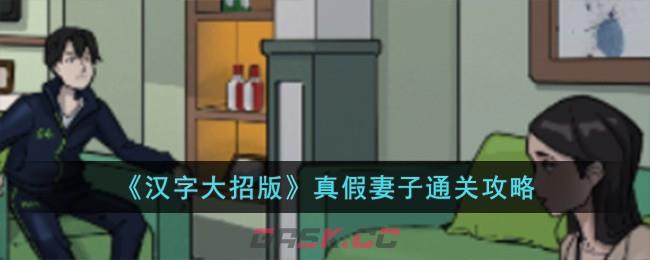 《汉字大招版》真假妻子通关攻略-第1张-手游攻略-GASK