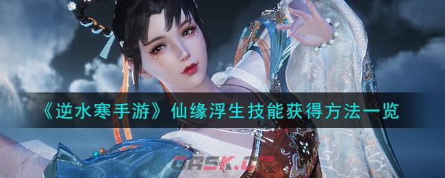 《逆水寒手游》仙缘浮生技能获得方法一览-第1张-手游攻略-GASK
