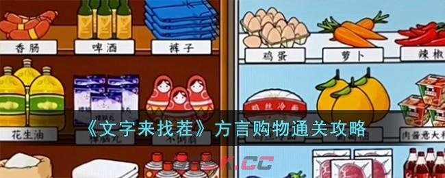 《文字来找茬》方言购物通关攻略-第1张-手游攻略-GASK