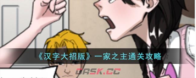 《汉字大招版》一家之主通关攻略-第1张-手游攻略-GASK