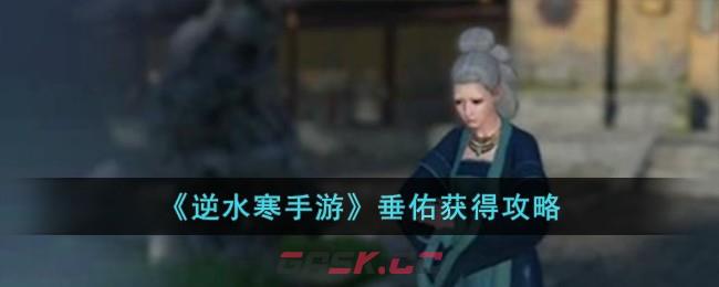 《逆水寒手游》垂佑获得攻略-第1张-手游攻略-GASK