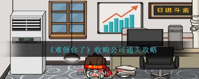 《难倒你了》收购公司通关攻略-第1张-手游攻略-GASK
