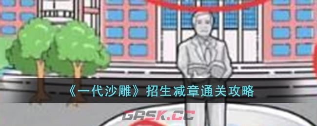 《一代沙雕》招生减章通关攻略-第1张-手游攻略-GASK