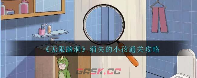 《无限脑洞》消失的小孩通关攻略-第1张-手游攻略-GASK