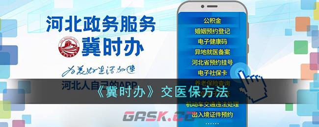 《冀时办》交医保方法-第1张-手游攻略-GASK