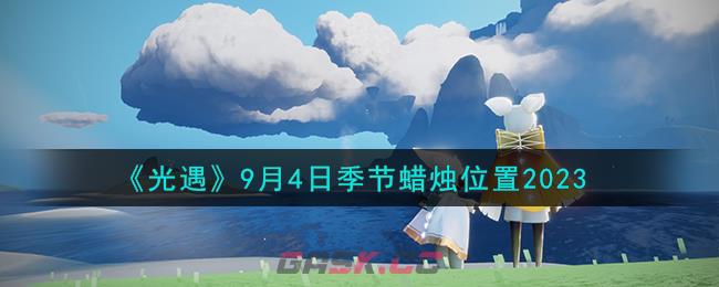 《光遇》9月4日季节蜡烛位置2023-第1张-手游攻略-GASK