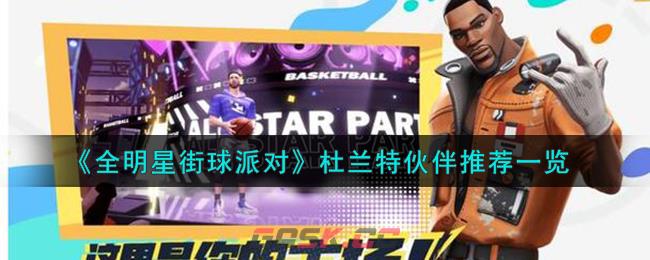 《全明星街球派对》杜兰特伙伴推荐一览-第1张-手游攻略-GASK