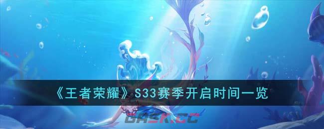 《王者荣耀》S33赛季开启时间一览-第1张-手游攻略-GASK