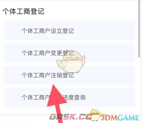 《冀时办》注销个体工商户方法-第4张-手游攻略-GASK