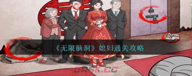 《无限脑洞》媳妇通关攻略-第1张-手游攻略-GASK