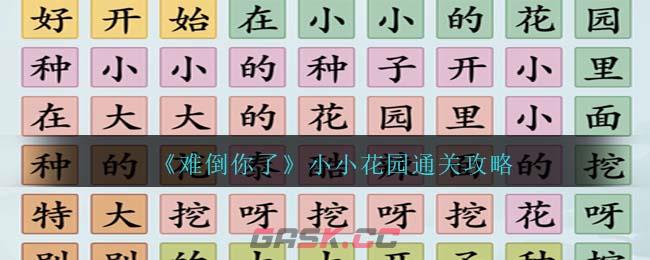 《难倒你了》小小花园通关攻略-第1张-手游攻略-GASK