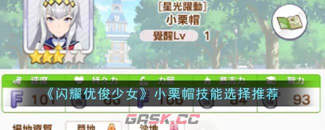 《闪耀优俊少女》小栗帽技能选择推荐-第1张-手游攻略-GASK