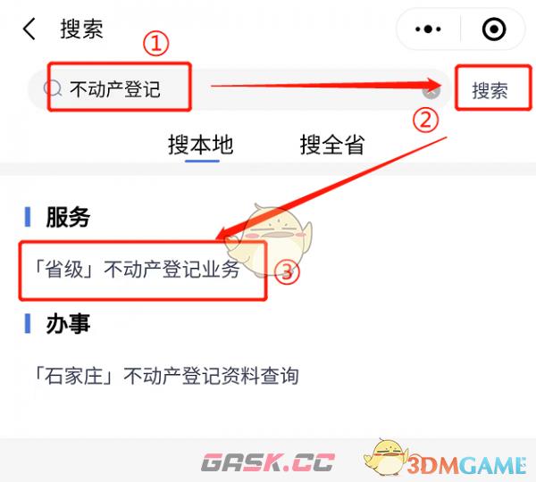 《冀时办》查询不动产信息方法-第3张-手游攻略-GASK