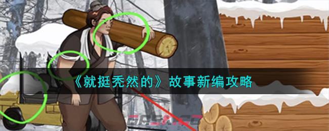 《就挺秃然的》故事新编攻略-第1张-手游攻略-GASK