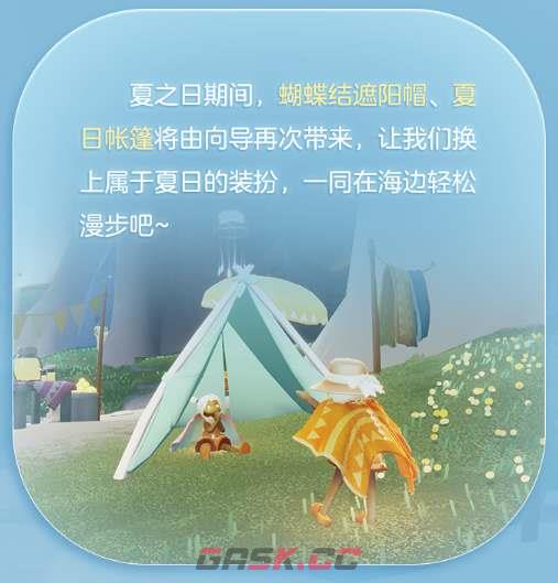 《光遇》夏之日新增物品一览-第3张-手游攻略-GASK