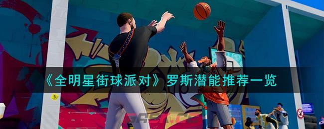 《全明星街球派对》罗斯潜能推荐一览-第1张-手游攻略-GASK