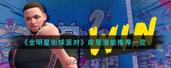 《全明星街球派对》库里潜能推荐一览-第1张-手游攻略-GASK