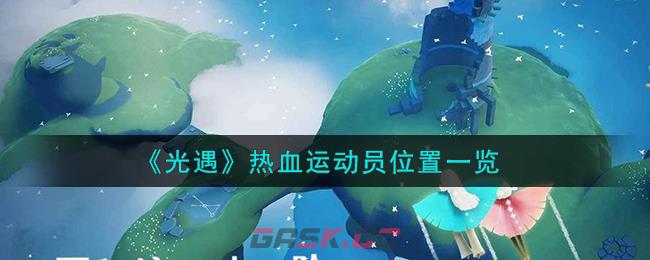 《光遇》热血运动员位置一览-第1张-手游攻略-GASK