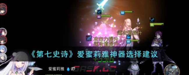 《第七史诗》爱蜜莉雅神器选择建议-第1张-手游攻略-GASK
